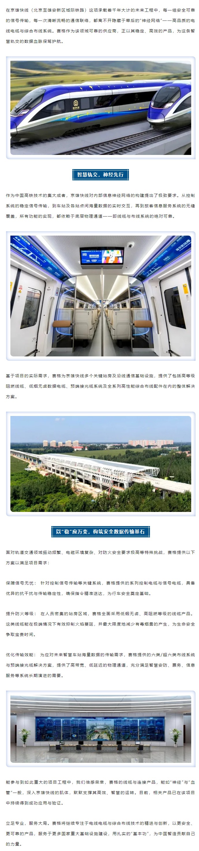 燕趙通衢，京雄咫尺 — 賽格助力京雄快線筑就世紀(jì)通途！_副本