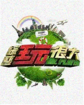 综艺 周末治愈指南